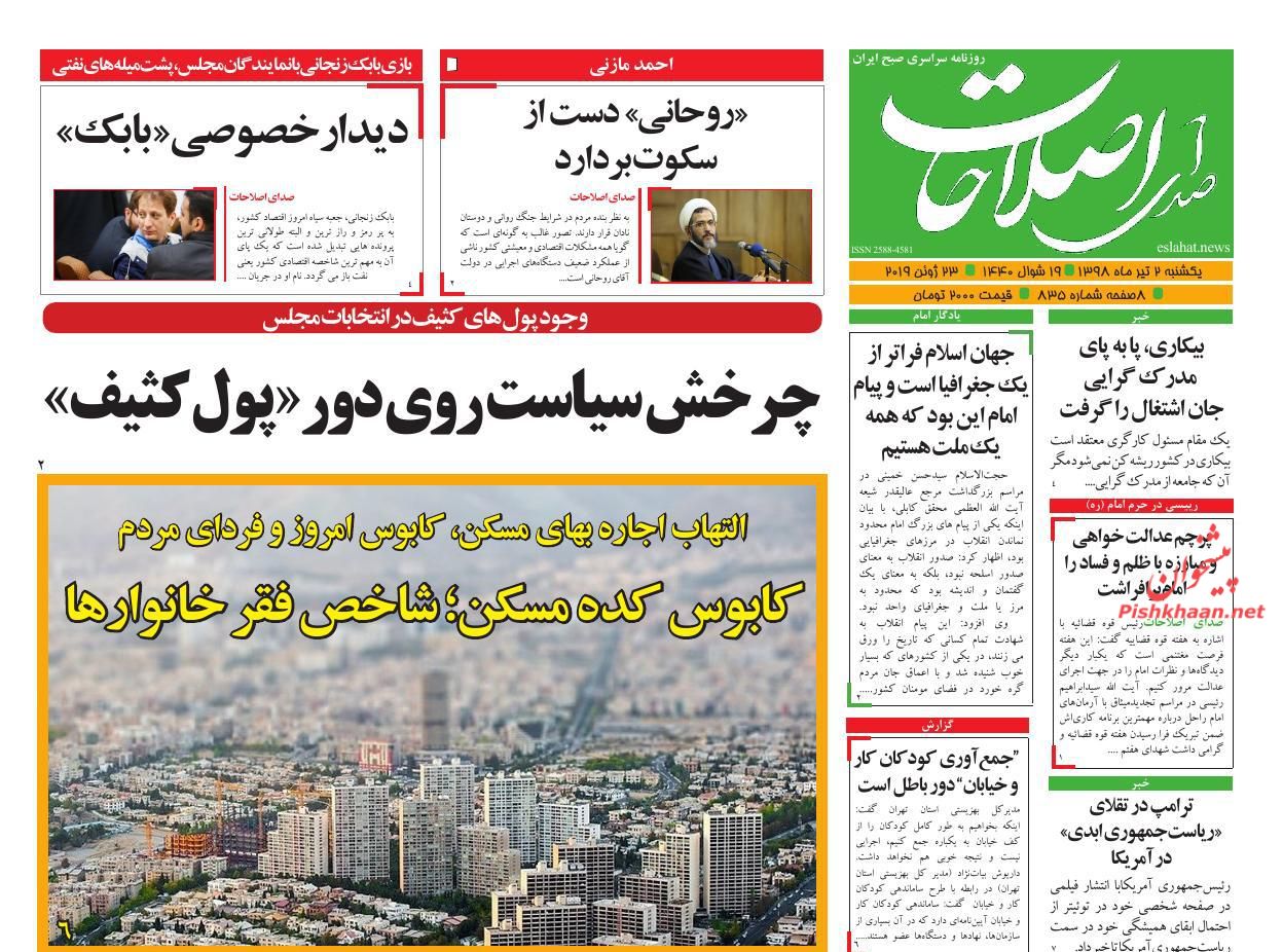 عناوین اخبار روزنامه صدای اصلاحات در روز یکشنبه‌ ۲ تیر : 