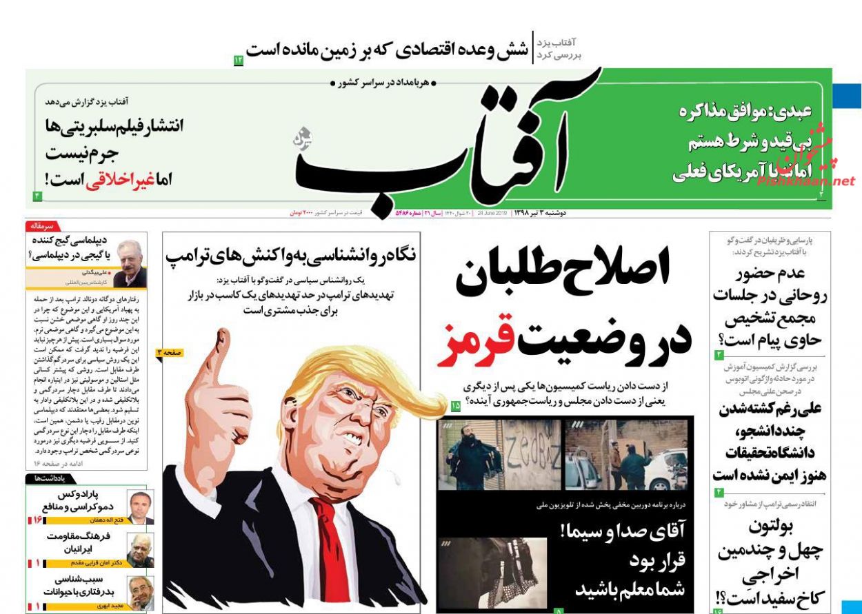 عناوین اخبار روزنامه آفتاب یزد در روز دوشنبه ۳ تیر : 
