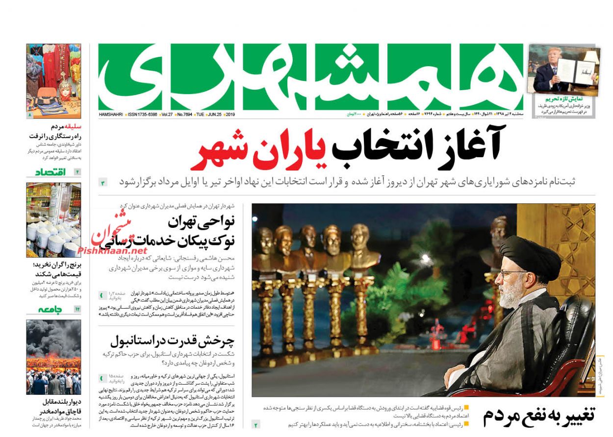 عناوین اخبار روزنامه همشهری در روز سه‌شنبه ۴ تیر : 