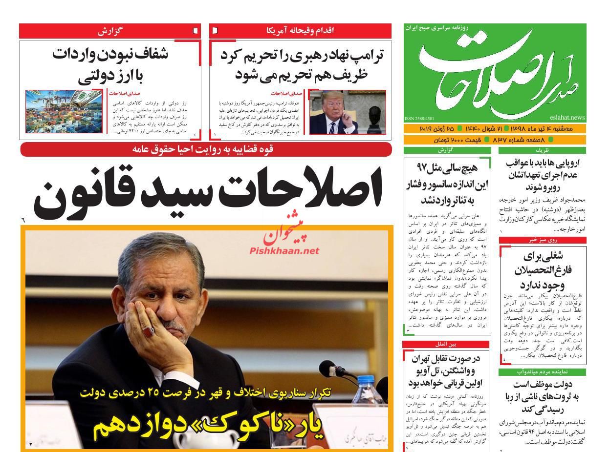 عناوین اخبار روزنامه صدای اصلاحات در روز سه‌شنبه ۴ تیر : 