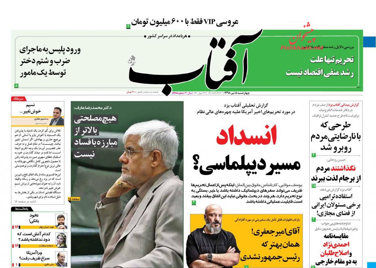 عناوین اخبار روزنامه آفتاب یزد در روز چهارشنبه ۵ تیر : 
