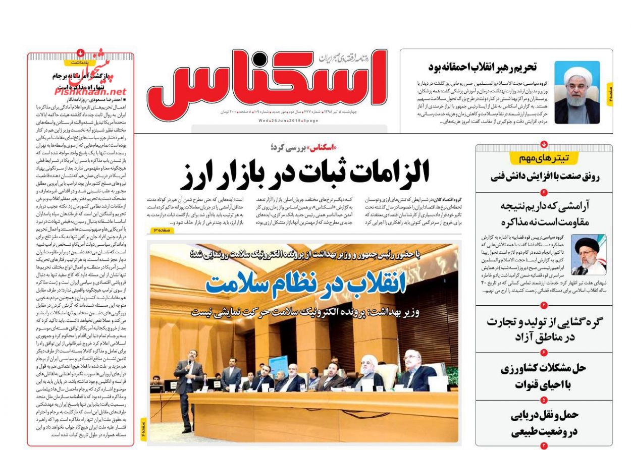 عناوین اخبار روزنامه اسکناس در روز چهارشنبه ۵ تیر : 