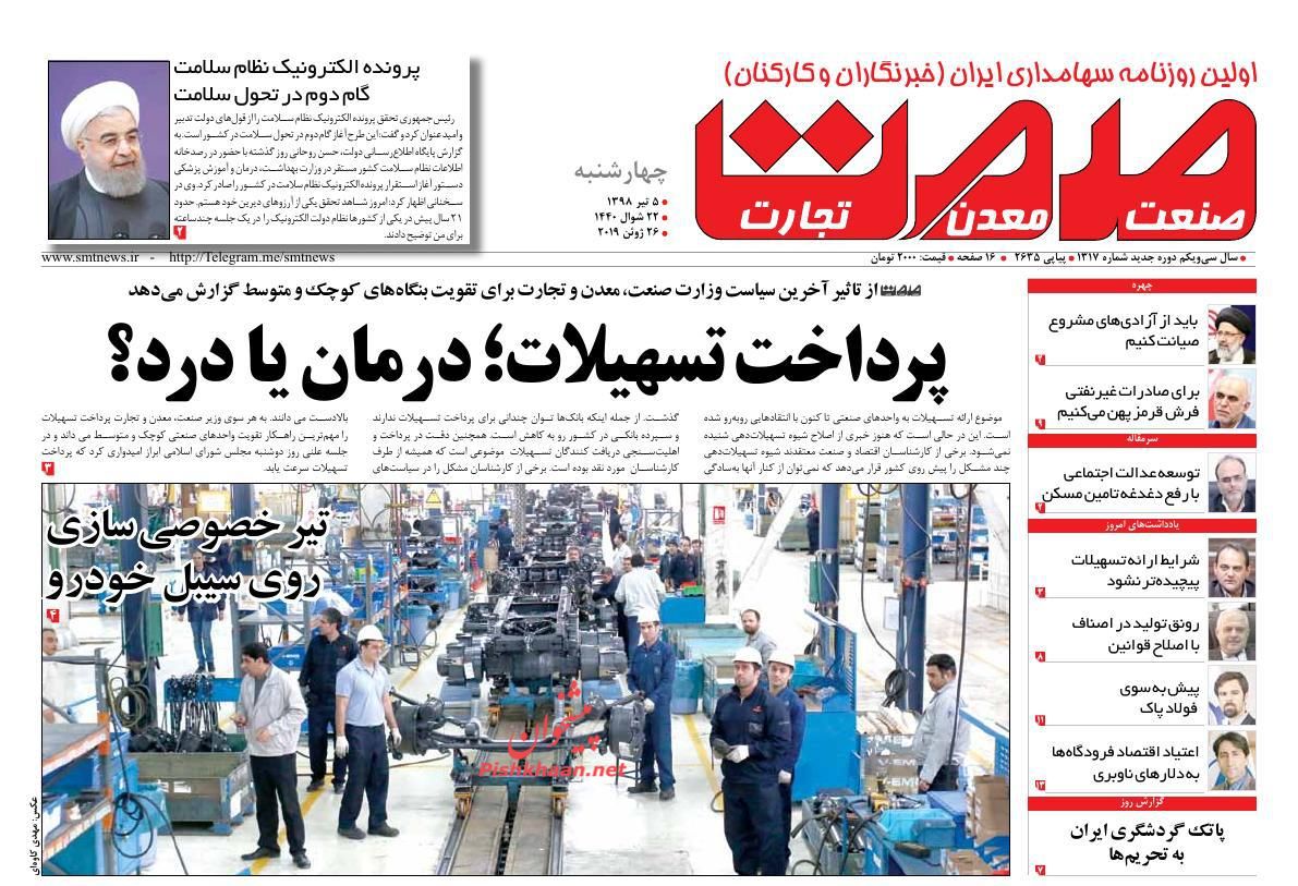 عناوین اخبار روزنامه گسترش صمت در روز چهارشنبه ۵ تیر : 