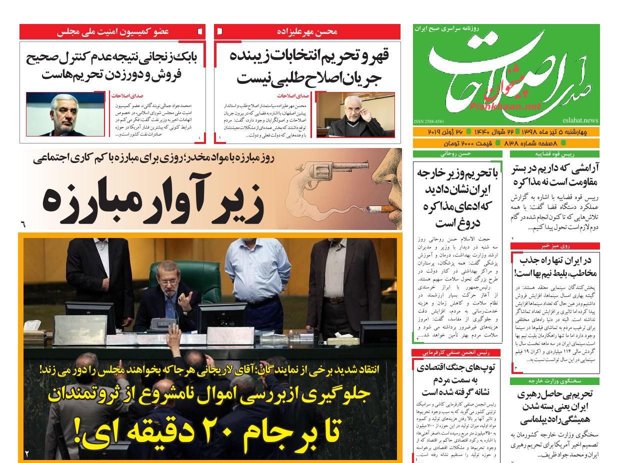 عناوین اخبار روزنامه صدای اصلاحات در روز چهارشنبه ۵ تیر : 