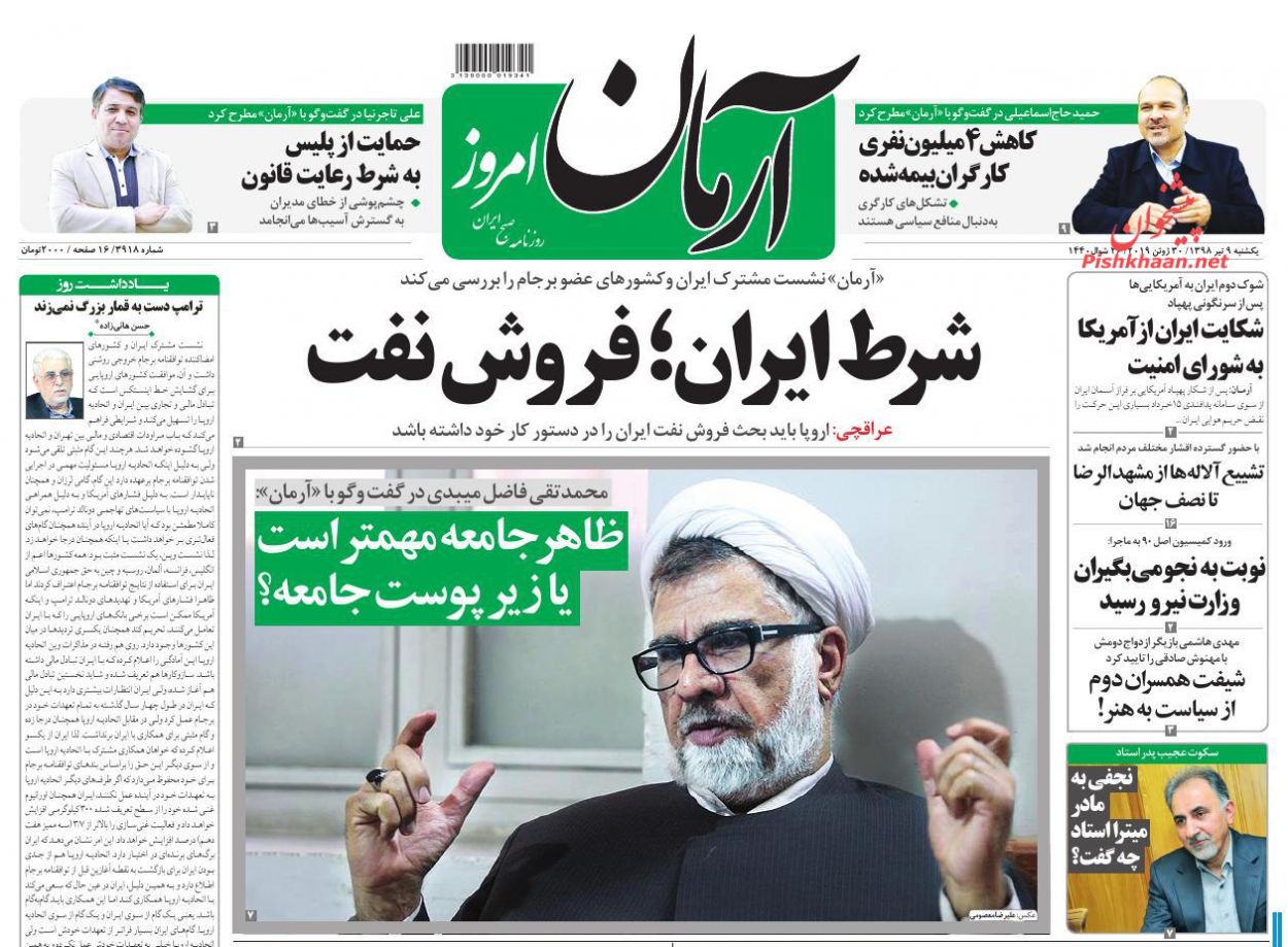 عناوین اخبار روزنامه آرمان امروز در روز یکشنبه‌ ۹ تیر : 