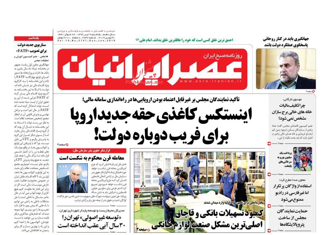 عناوین اخبار روزنامه عصر ایرانیان در روز یکشنبه‌ ۹ تیر : 
