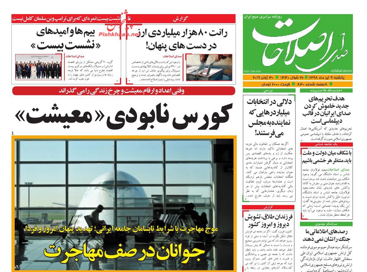 عناوین اخبار روزنامه صدای اصلاحات در روز یکشنبه‌ ۹ تیر : 