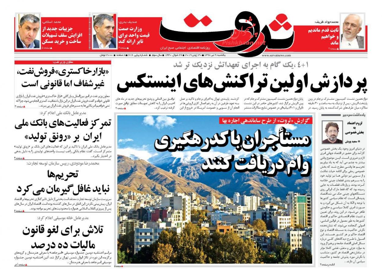 عناوین اخبار روزنامه ثروت در روز یکشنبه‌ ۹ تیر : 