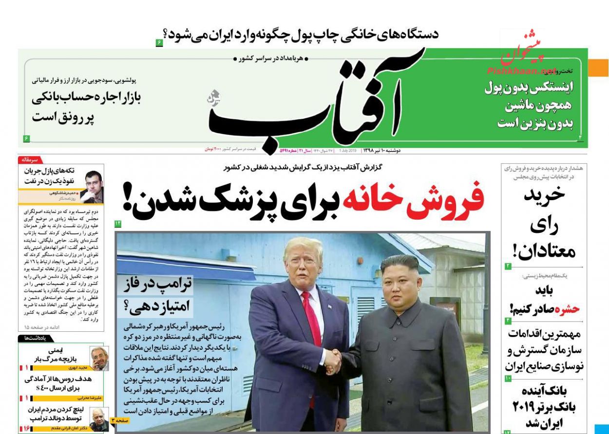 عناوین اخبار روزنامه آفتاب یزد در روز دوشنبه ۱۰ تیر : 