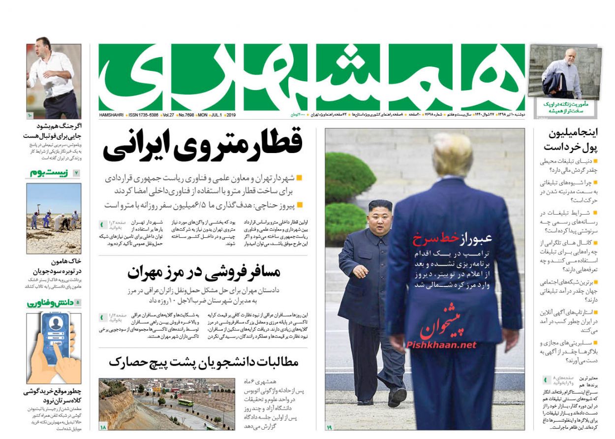 عناوین اخبار روزنامه همشهری در روز دوشنبه ۱۰ تیر : 