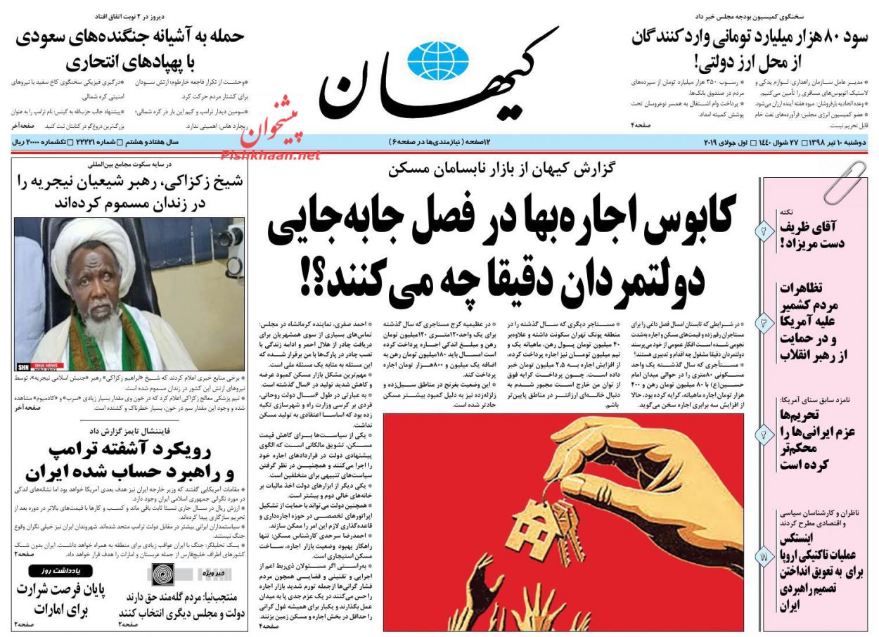 عناوین اخبار روزنامه کيهان در روز دوشنبه ۱۰ تیر : 