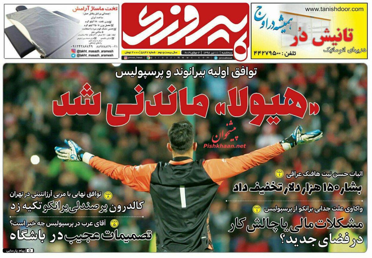 عناوین اخبار روزنامه پیروزی در روز سه‌شنبه ۱۱ تیر : 