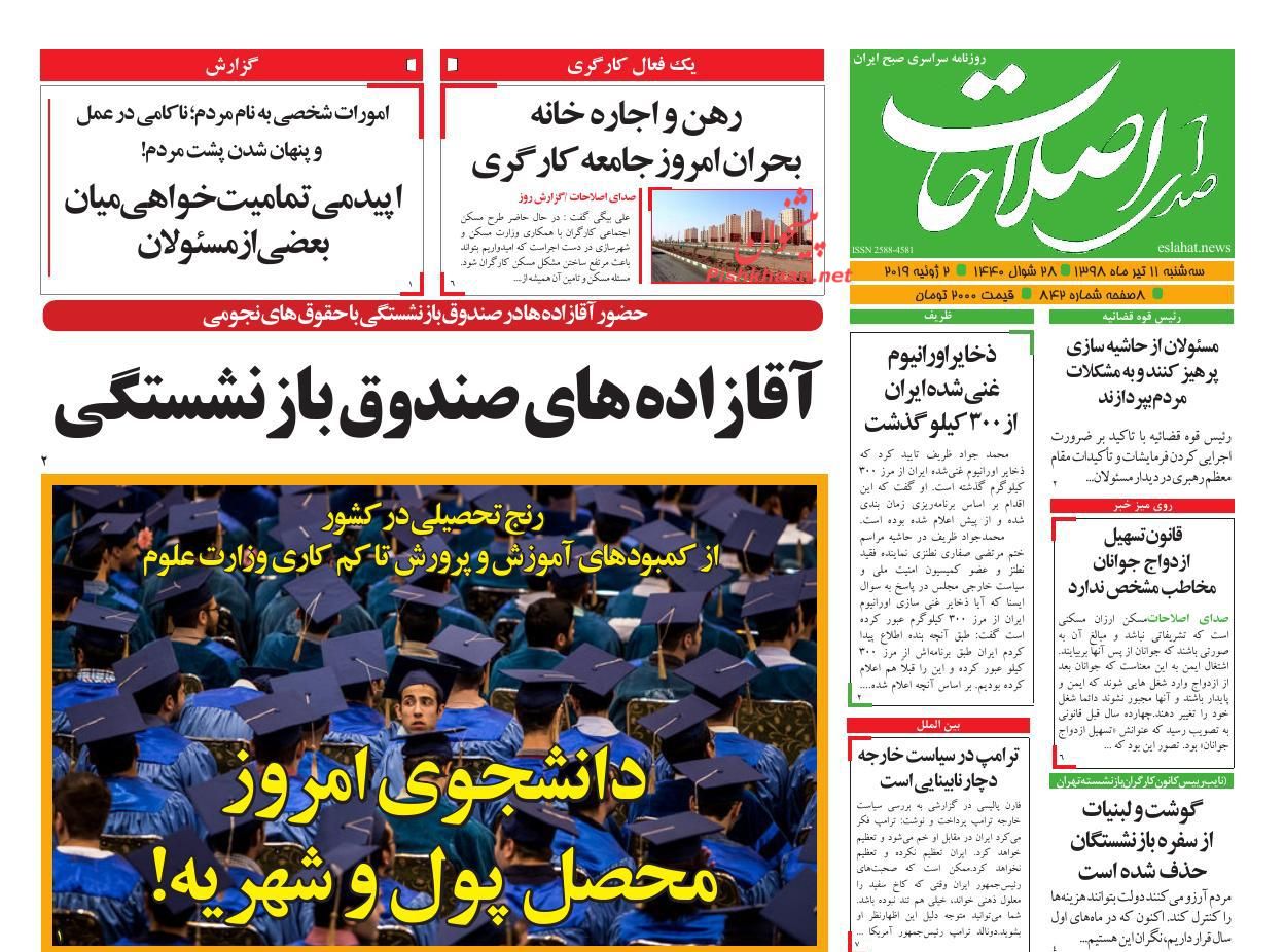 عناوین اخبار روزنامه صدای اصلاحات در روز سه‌شنبه ۱۱ تیر : 