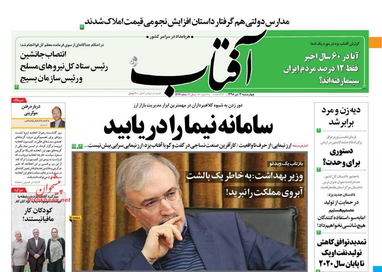 عناوین اخبار روزنامه آفتاب یزد در روز چهارشنبه ۱۲ تیر : 