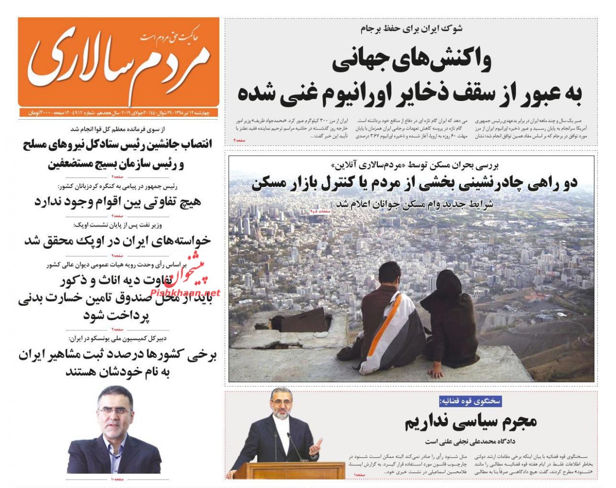 عناوین اخبار روزنامه مردم سالاری در روز چهارشنبه ۱۲ تیر : 