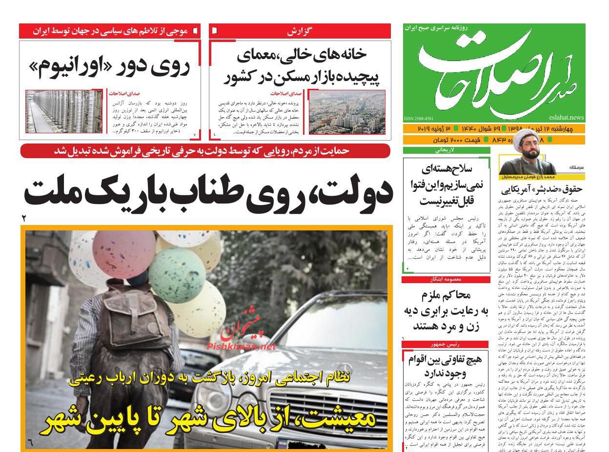 عناوین اخبار روزنامه صدای اصلاحات در روز چهارشنبه ۱۲ تیر : 