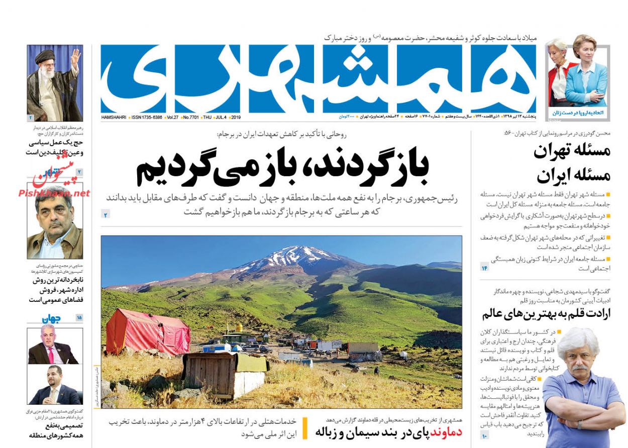 عناوین اخبار روزنامه همشهری در روز پنجشنبه ۱۳ تیر : 