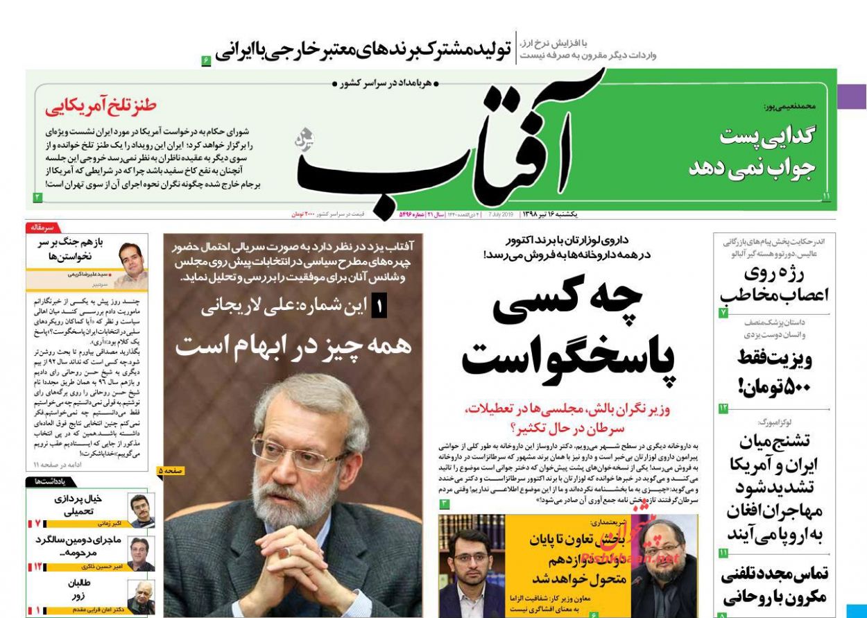 عناوین اخبار روزنامه آفتاب یزد در روز یکشنبه‌ ۱۶ تیر : 