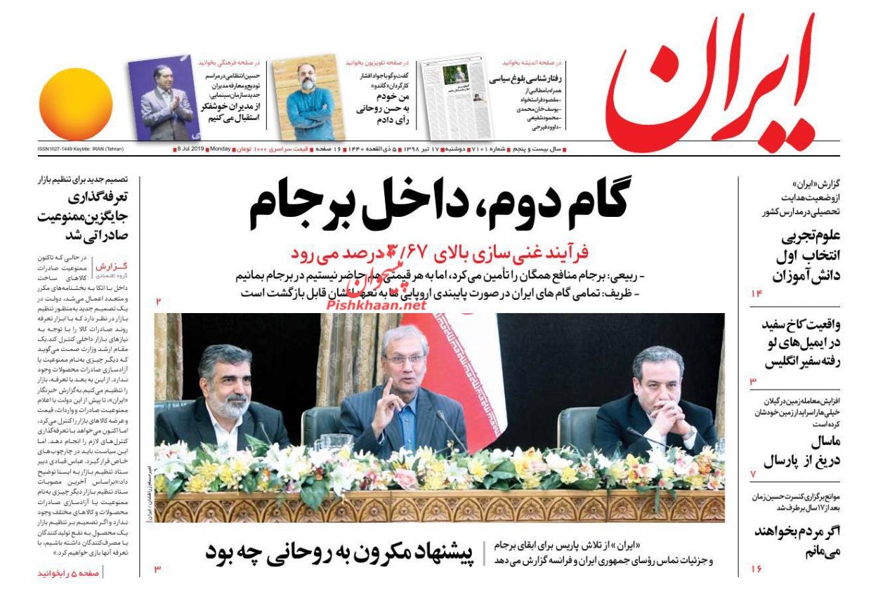 عناوین اخبار روزنامه ایران در روز دوشنبه ۱۷ تیر : 