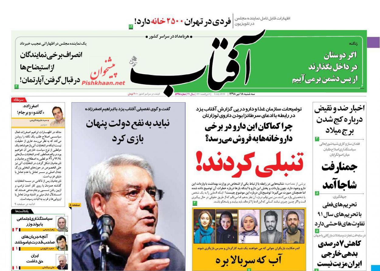 عناوین اخبار روزنامه آفتاب یزد در روز سه‌شنبه ۱۸ تیر : 
