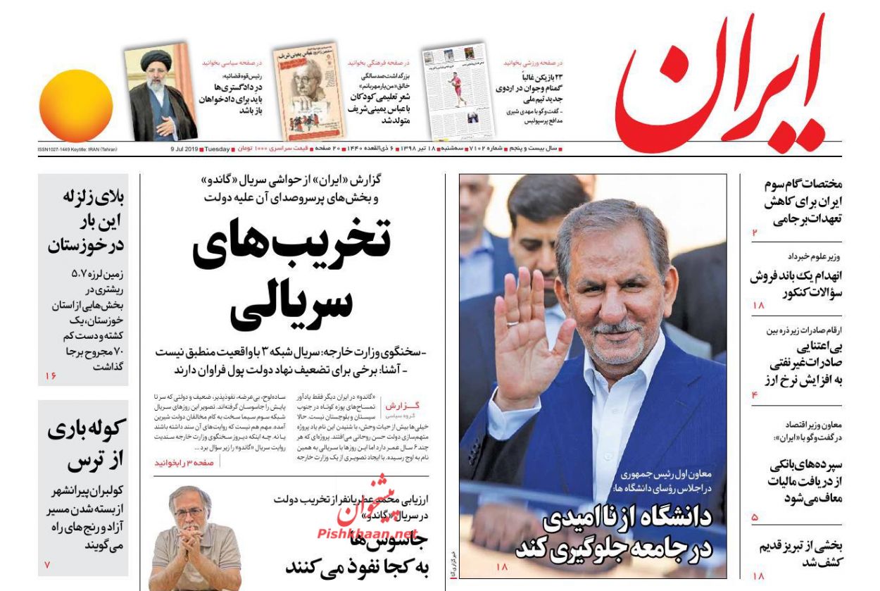 عناوین اخبار روزنامه ایران در روز سه‌شنبه ۱۸ تیر : 