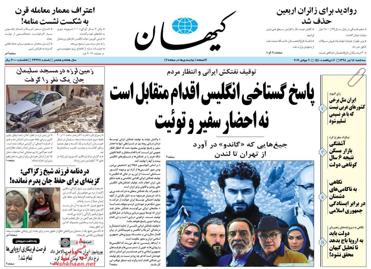 عناوین اخبار روزنامه کيهان در روز سه‌شنبه ۱۸ تیر : 