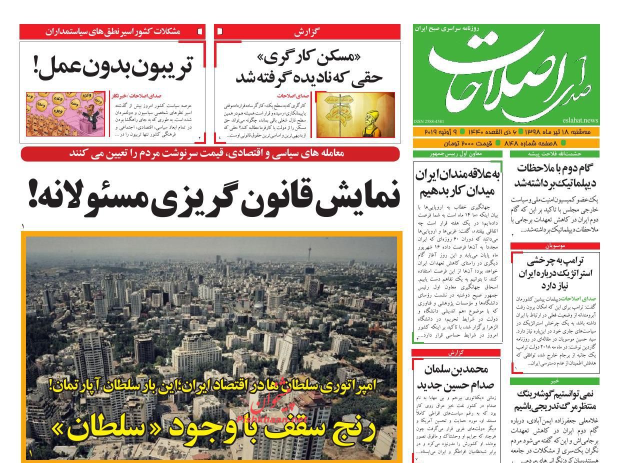 عناوین اخبار روزنامه صدای اصلاحات در روز سه‌شنبه ۱۸ تیر : 
