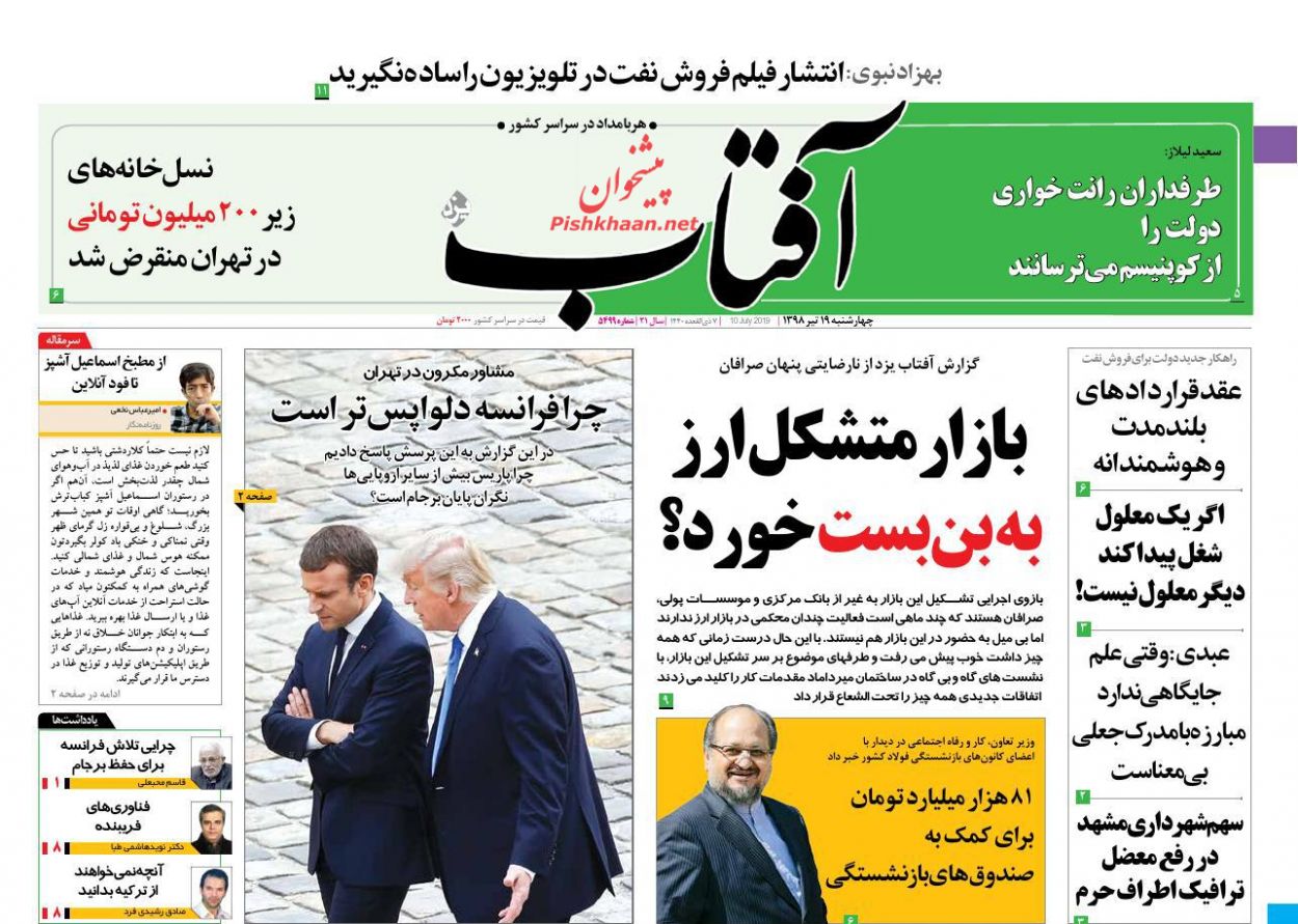 عناوین اخبار روزنامه آفتاب یزد در روز چهارشنبه ۱۹ تیر : 