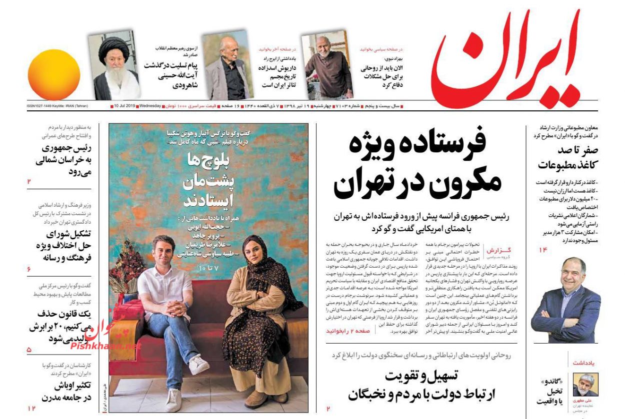 عناوین اخبار روزنامه ایران در روز چهارشنبه ۱۹ تیر : 