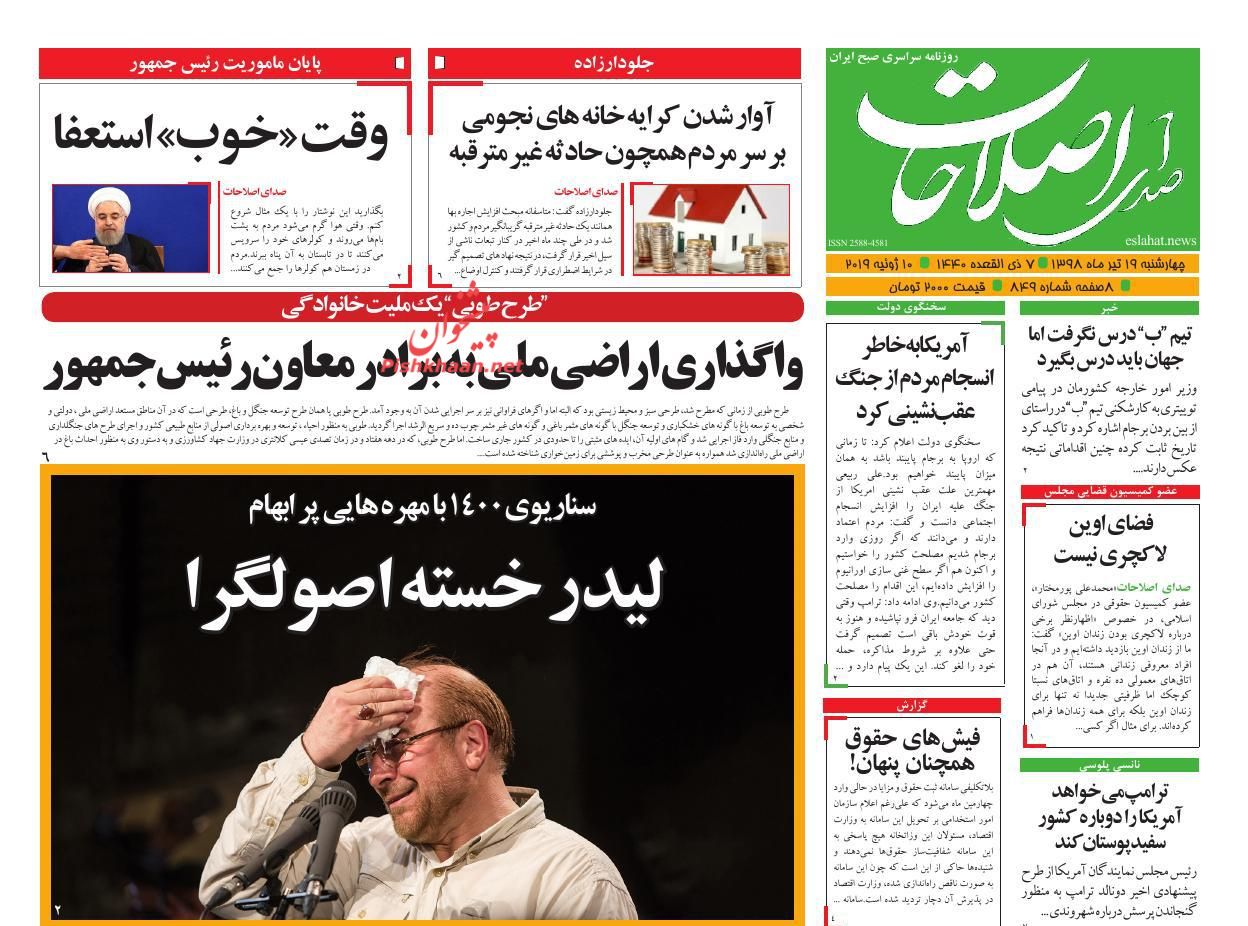 عناوین اخبار روزنامه صدای اصلاحات در روز چهارشنبه ۱۹ تیر : 