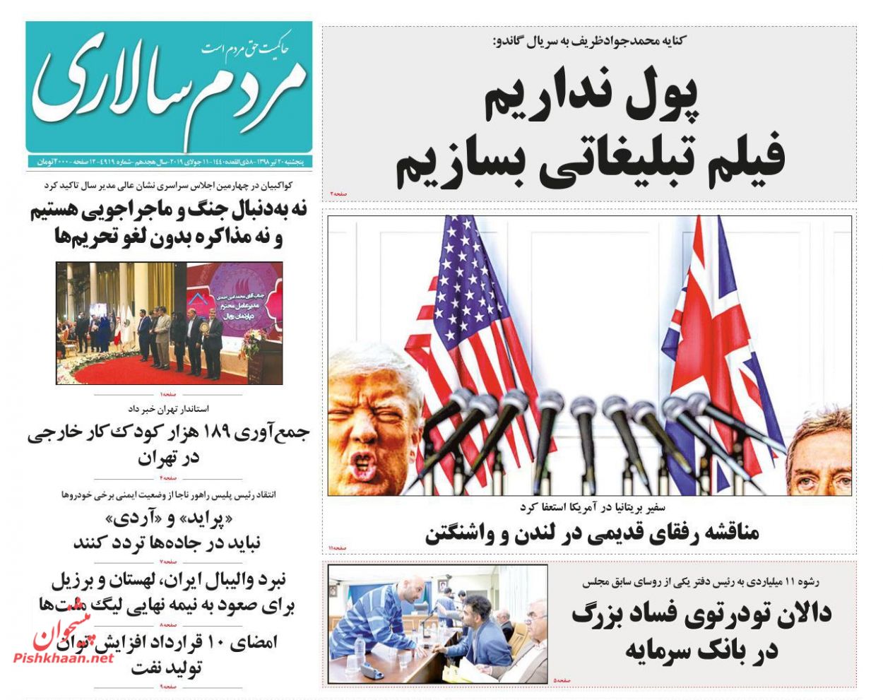 عناوین اخبار روزنامه مردم سالاری در روز پنجشنبه ۲۰ تیر : 