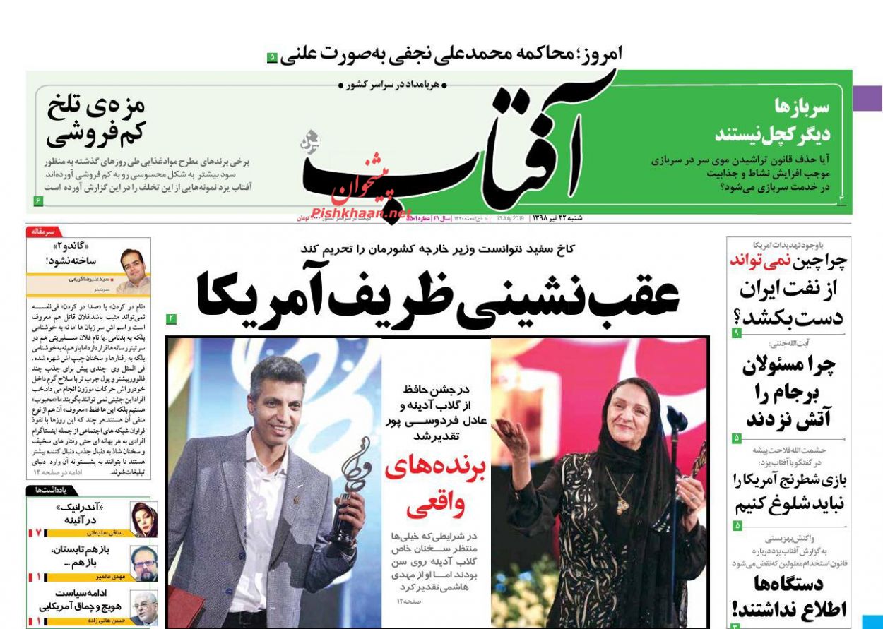 عناوین اخبار روزنامه آفتاب یزد در روز شنبه ۲۲ تیر : 
