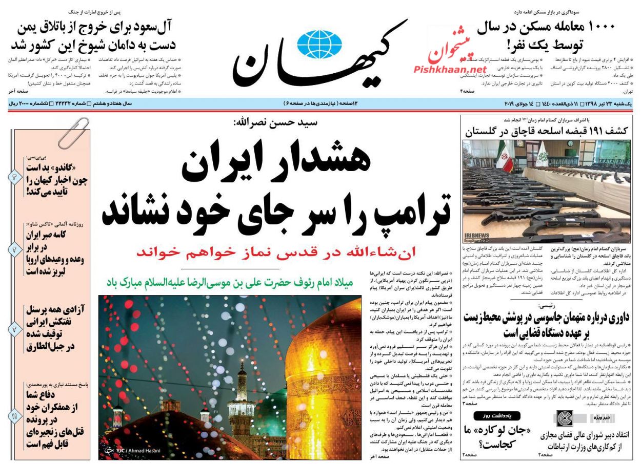 عناوین اخبار روزنامه کيهان در روز یکشنبه‌ ۲۳ تیر : 
