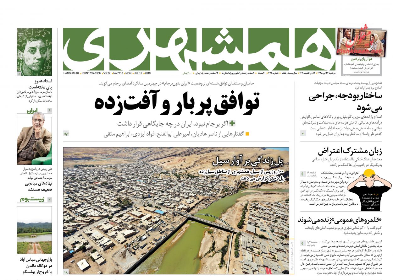عناوین اخبار روزنامه همشهری در روز دوشنبه ۲۴ تیر : 