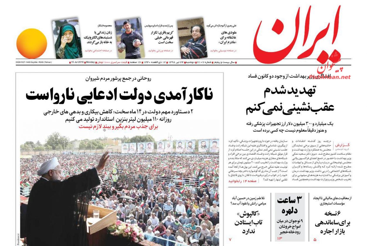 عناوین اخبار روزنامه ایران در روز دوشنبه ۲۴ تیر : 