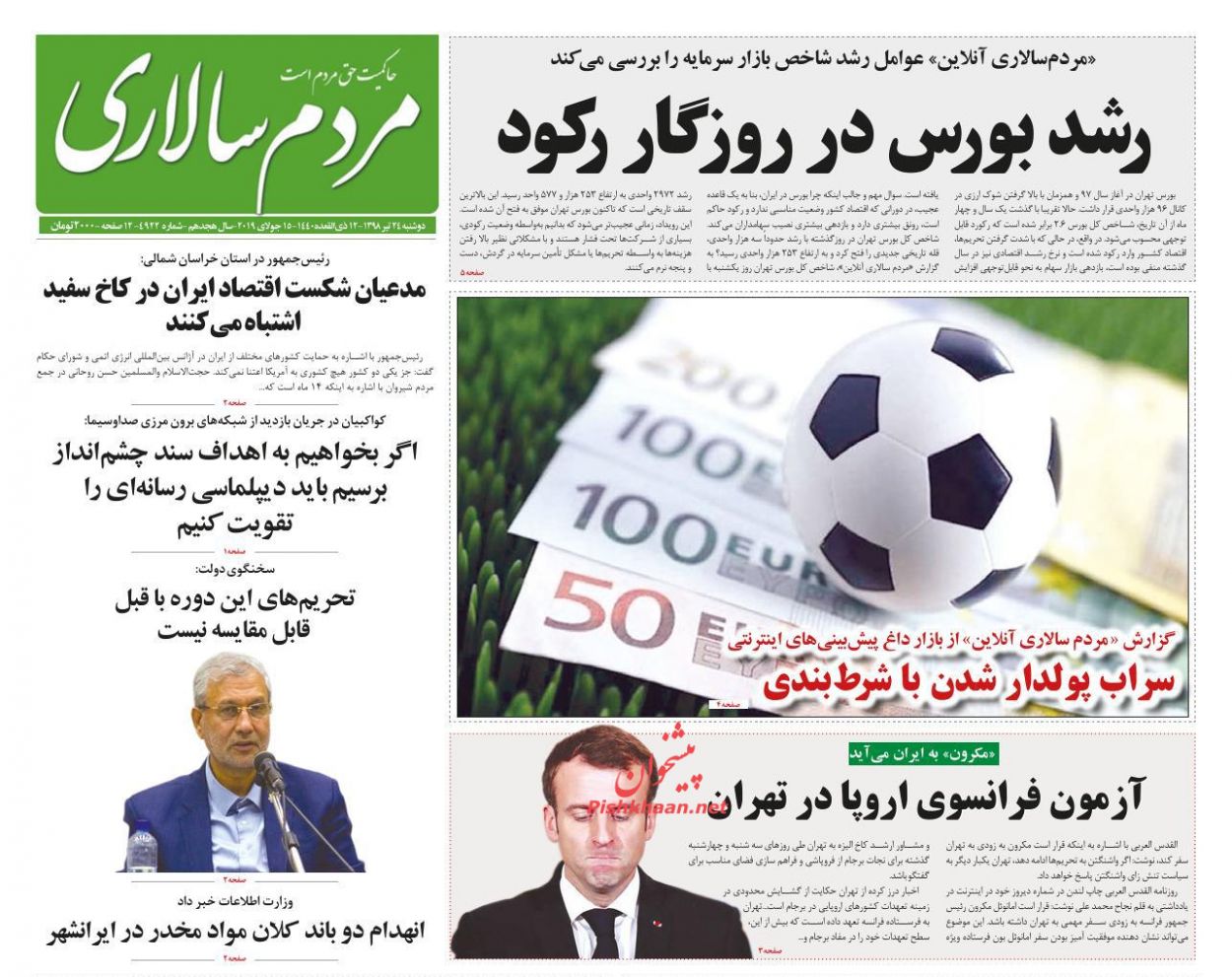 عناوین اخبار روزنامه مردم سالاری در روز دوشنبه ۲۴ تیر : 