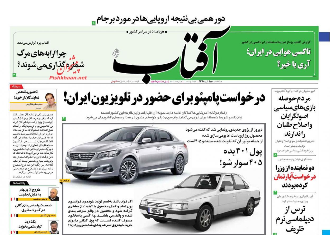 عناوین اخبار روزنامه آفتاب یزد در روز سه‌شنبه ۲۵ تیر : 
