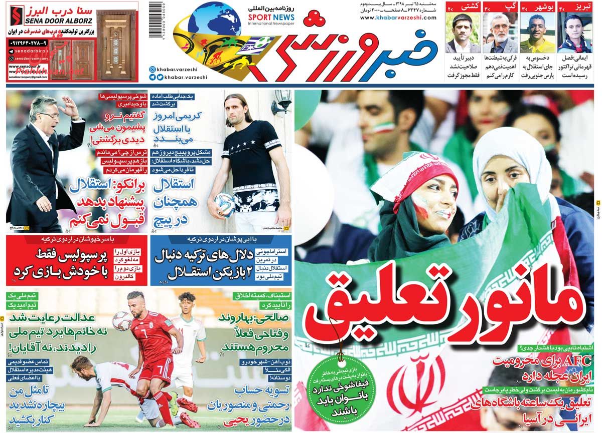 عناوین اخبار روزنامه خبر ورزشی در روز سه‌شنبه ۲۵ تیر : 