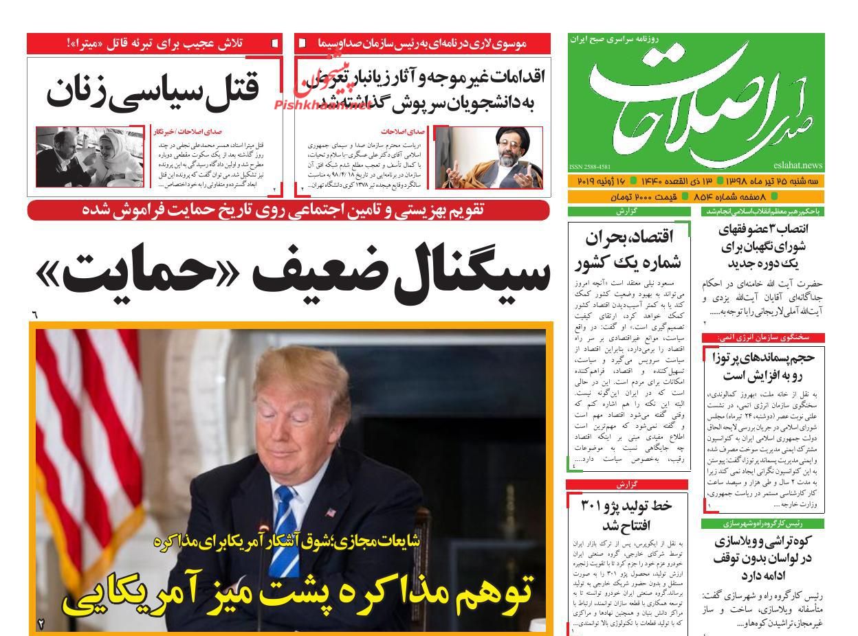 عناوین اخبار روزنامه صدای اصلاحات در روز سه‌شنبه ۲۵ تیر : 