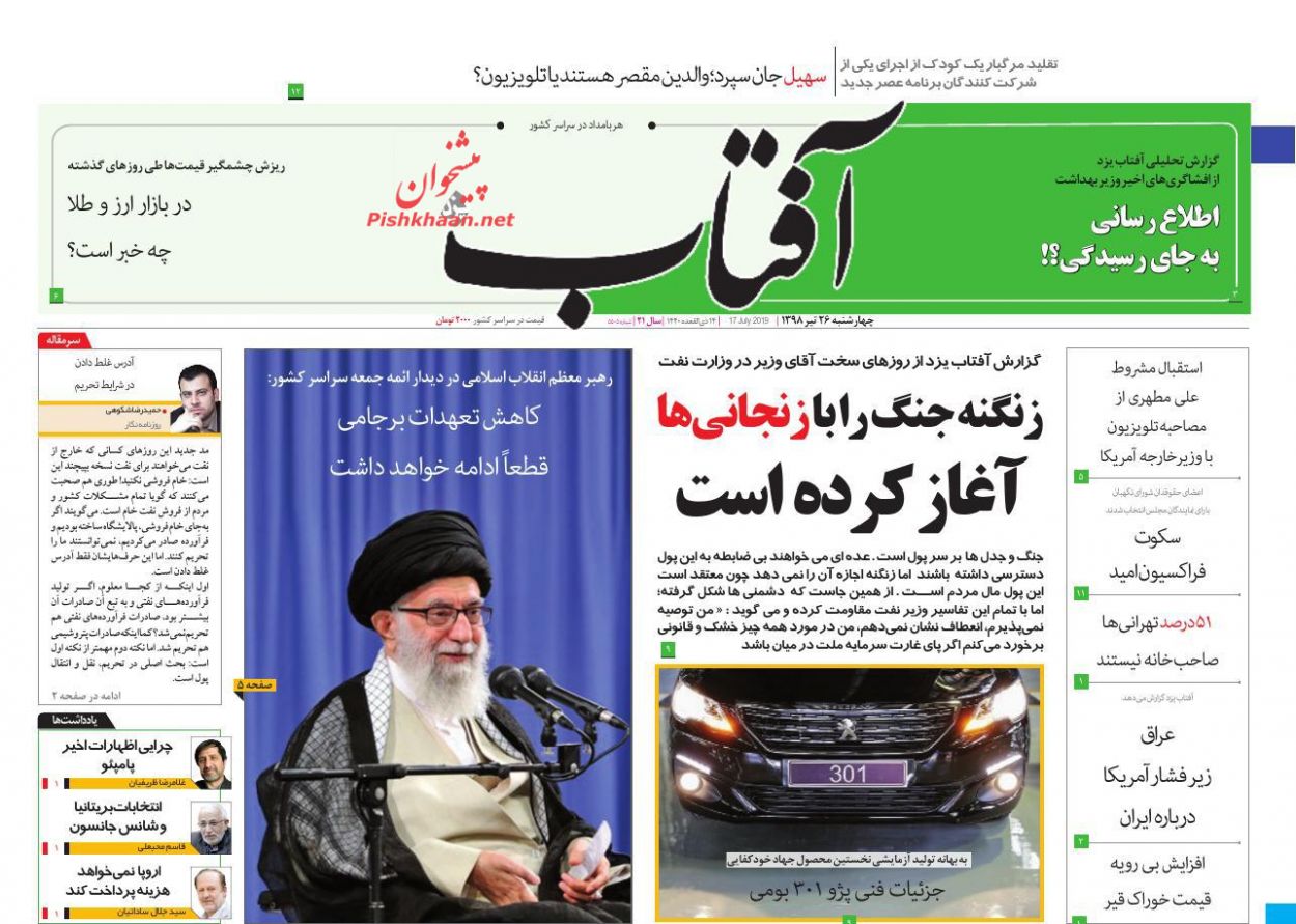 عناوین اخبار روزنامه آفتاب یزد در روز چهارشنبه ۲۶ تیر : 