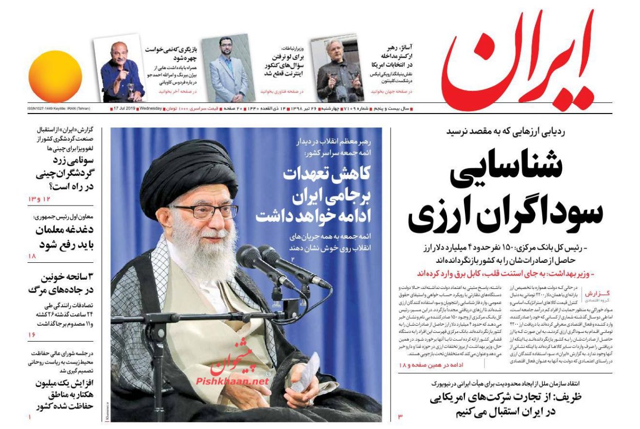 عناوین اخبار روزنامه ایران در روز چهارشنبه ۲۶ تیر : 