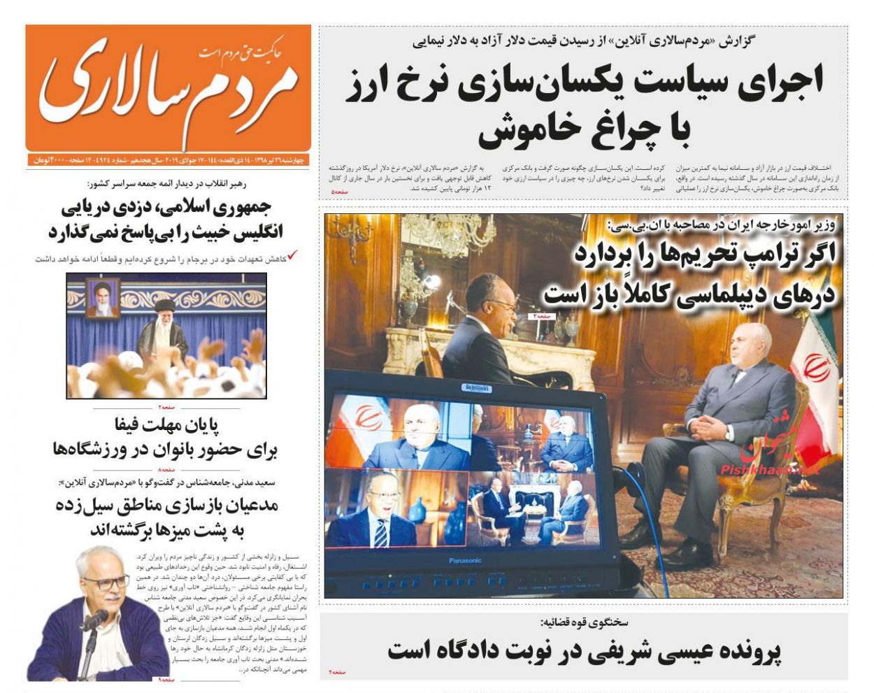 عناوین اخبار روزنامه مردم سالاری در روز چهارشنبه ۲۶ تیر : 