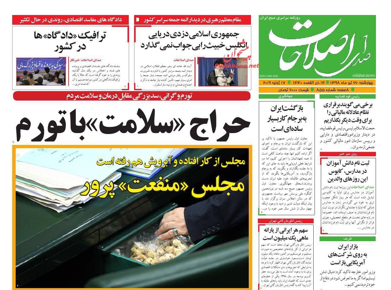 عناوین اخبار روزنامه صدای اصلاحات در روز چهارشنبه ۲۶ تیر : 