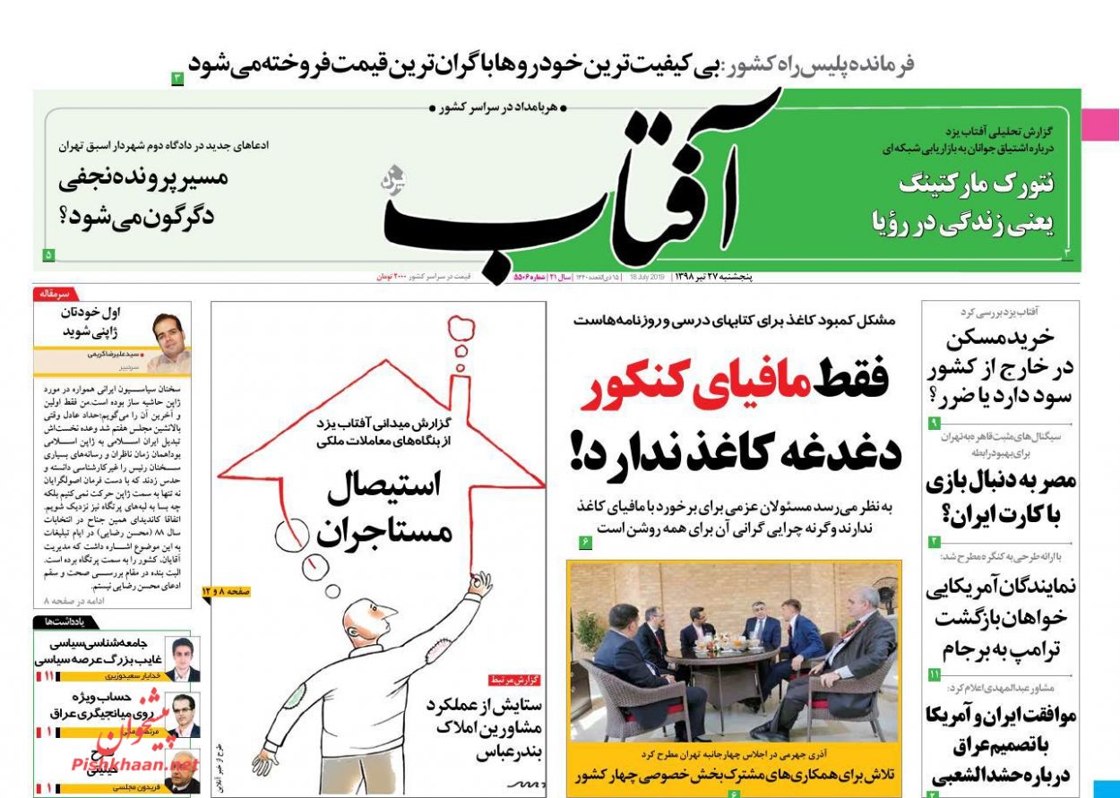 عناوین اخبار روزنامه آفتاب یزد در روز پنجشنبه ۲۷ تیر : 