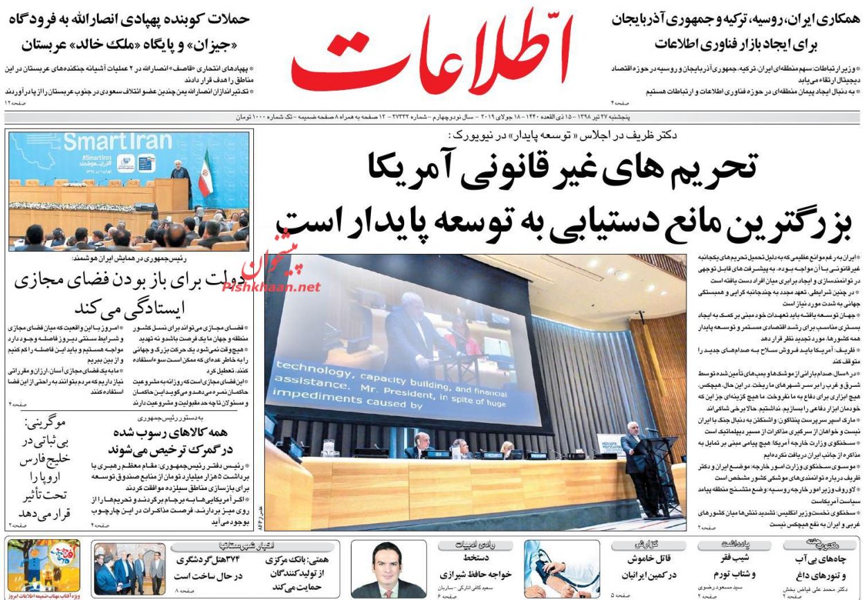 عناوین اخبار روزنامه اطلاعات در روز پنجشنبه ۲۷ تیر : 