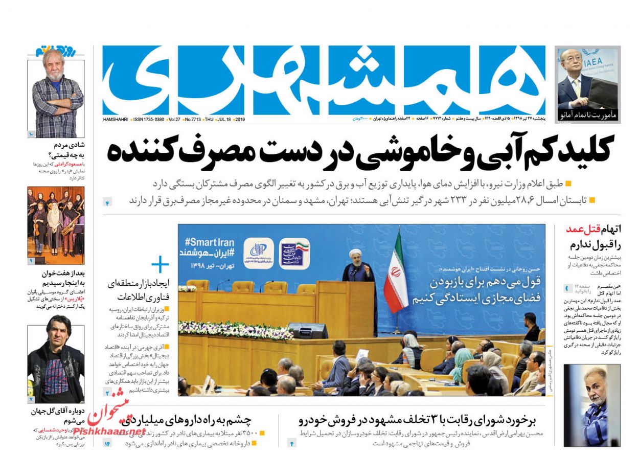 عناوین اخبار روزنامه همشهری در روز پنجشنبه ۲۷ تیر : 