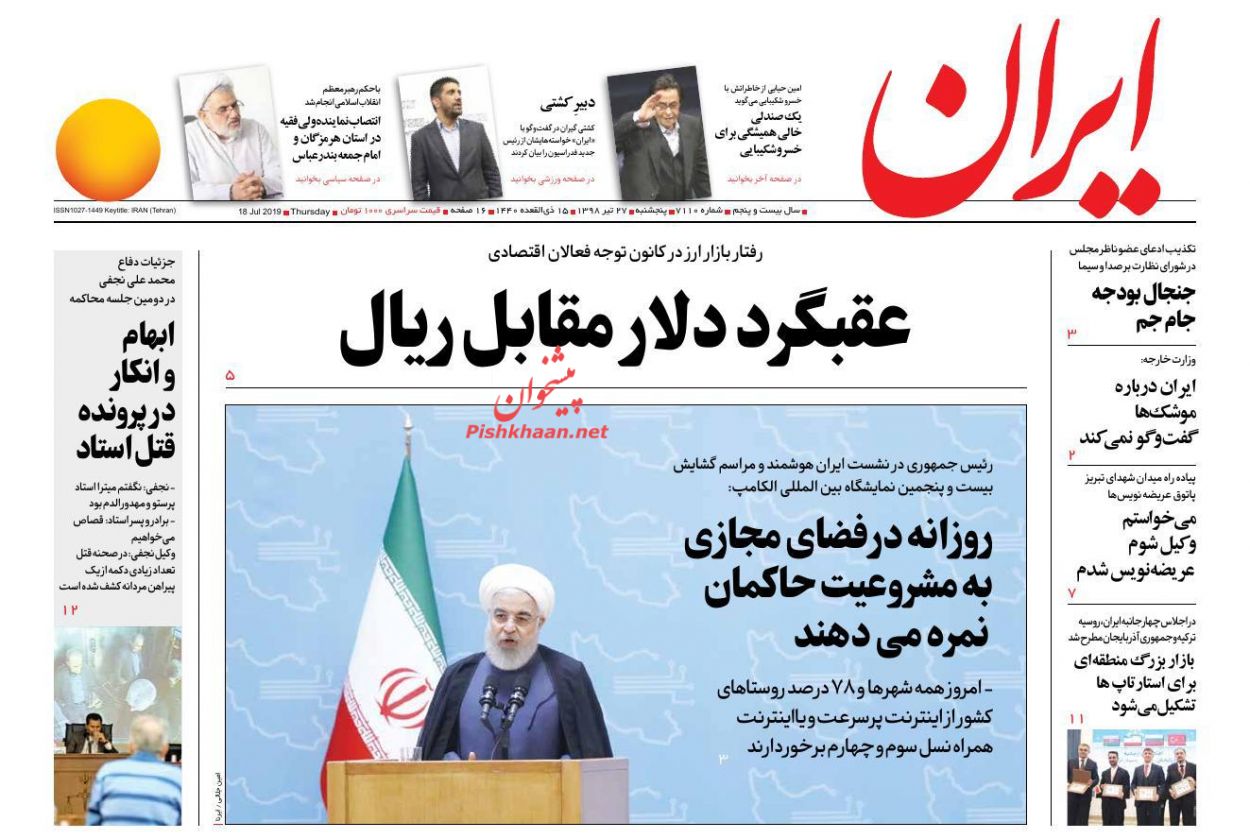 عناوین اخبار روزنامه ایران در روز پنجشنبه ۲۷ تیر : 