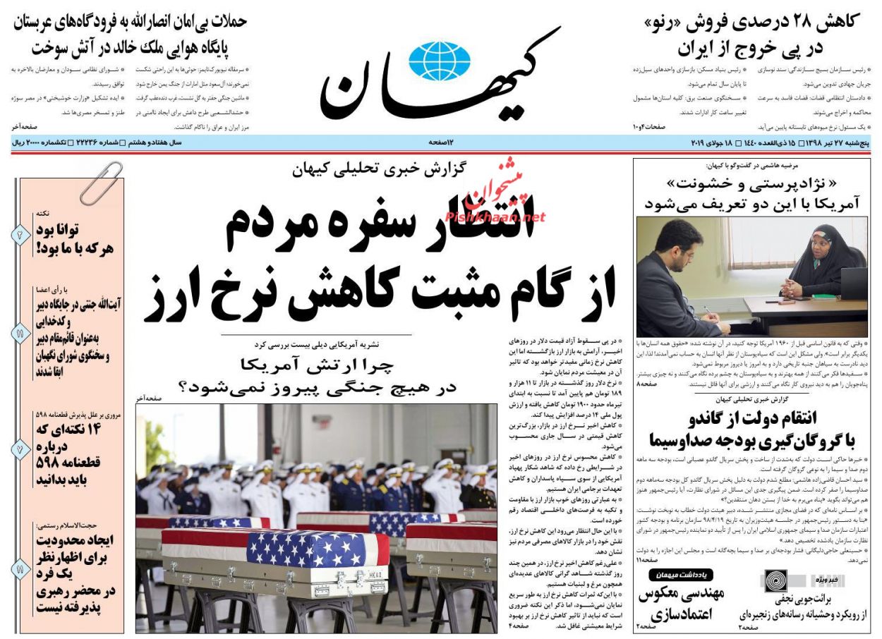 عناوین اخبار روزنامه کيهان در روز پنجشنبه ۲۷ تیر : 