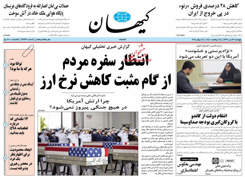 عناوین اخبار روزنامه کیهان در روز پنجشنبه ۲۷ تیر : 
