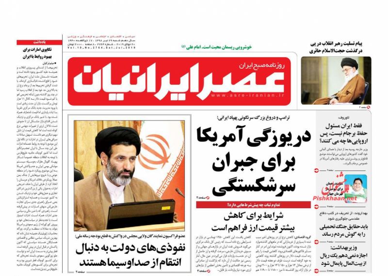 عناوین اخبار روزنامه عصر ایرانیان در روز شنبه ۲۹ تیر : 